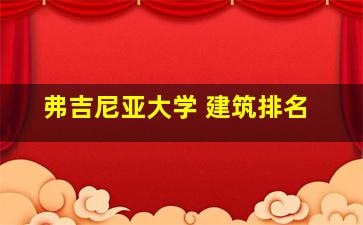 弗吉尼亚大学 建筑排名